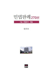 민법판례 270선(양장본 HardCover)