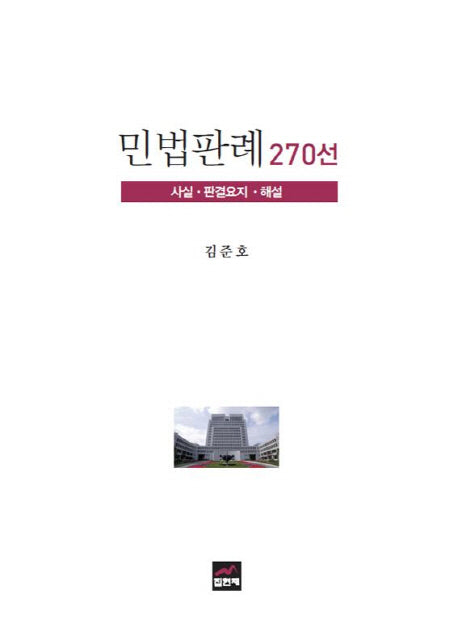 민법판례 270선(양장본 HardCover)