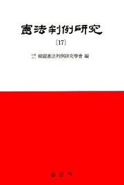 헌법판례연구 17