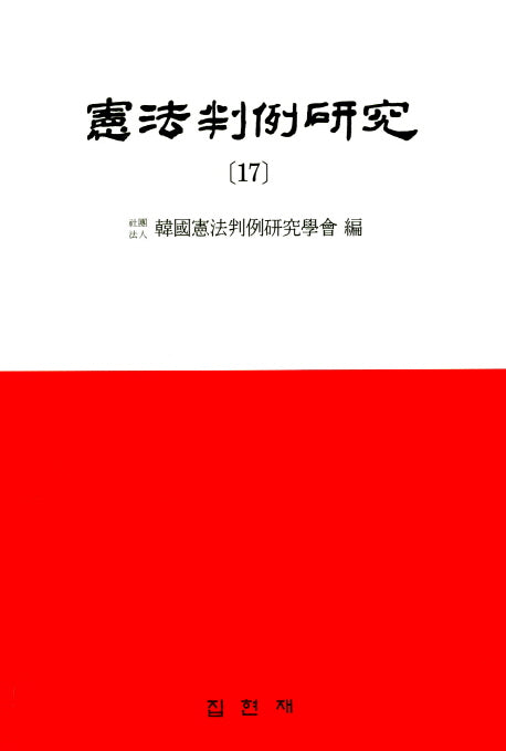 헌법판례연구 17
