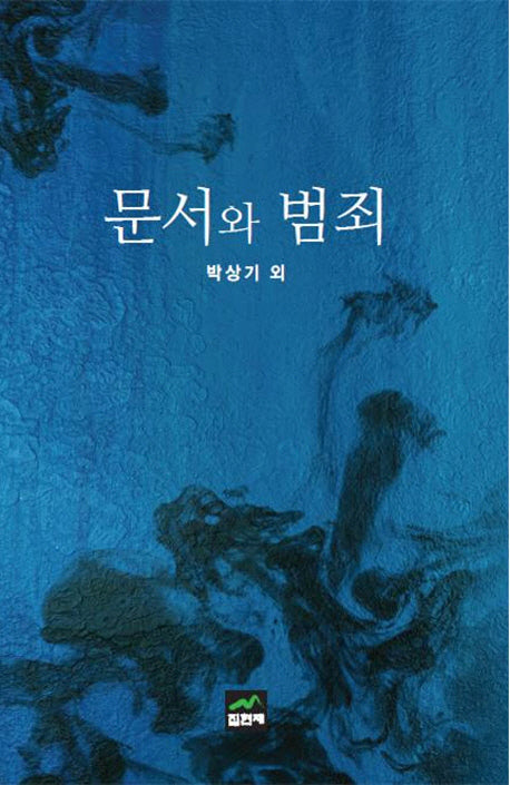 문서와 범죄(양장본 HardCover)