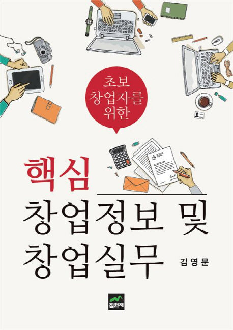 핵심 창업정보 및 창업실무(초보 창업자를 위한)