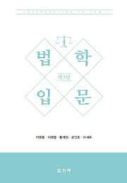 법학입문(3판)