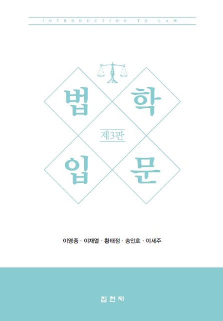 법학입문(3판)