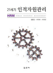 인적자원관리(21세기)(양장본 HardCover)