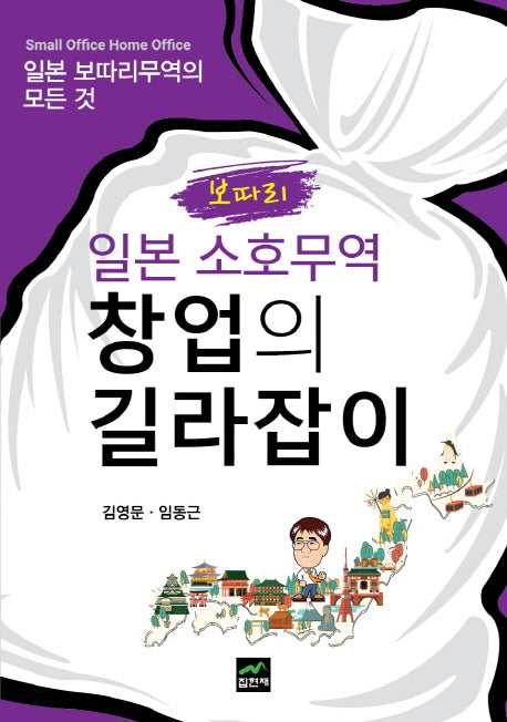 일본 소호무역 창업의 길라잡이(보따리)
