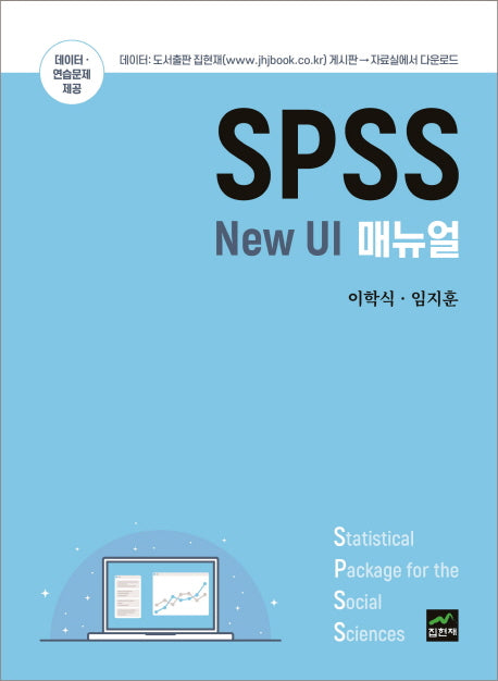 SPSS New UI 매뉴얼(양장본 Hardcover)