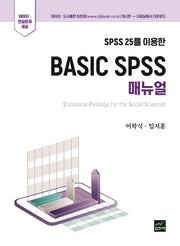Basic Spss 매뉴얼(SPSS 25를 이용한)(양장본 Hardcover)