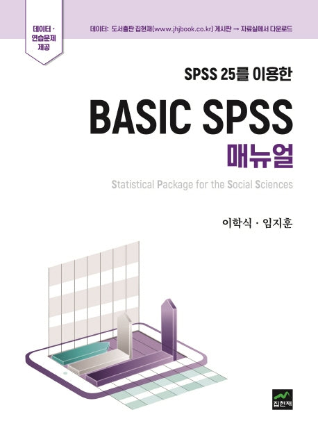 Basic Spss 매뉴얼(SPSS 25를 이용한)(양장본 Hardcover)