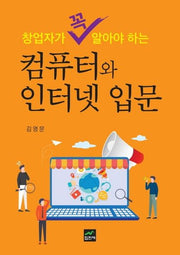 컴퓨터와 인터넷 입문(창업자가 꼭 알아야 하는)