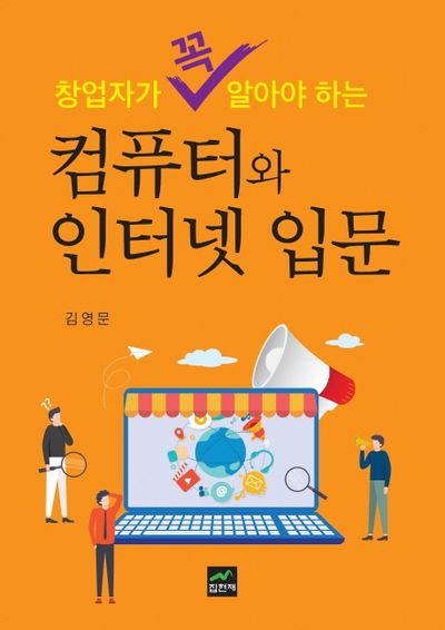 컴퓨터와 인터넷 입문(창업자가 꼭 알아야 하는)