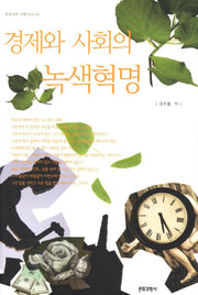 경제와 사회의 녹색혁명(문학과학 이론신서 64)