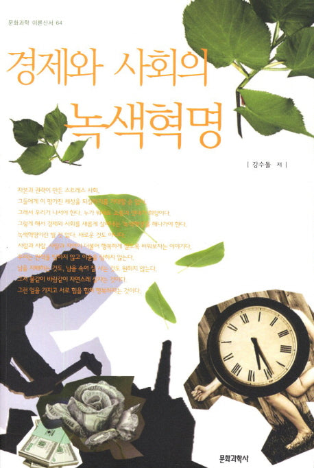 경제와 사회의 녹색혁명(문학과학 이론신서 64)