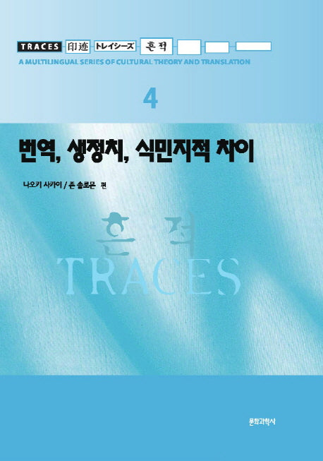 번역, 생정치, 식민지적 차이(흔적 4)