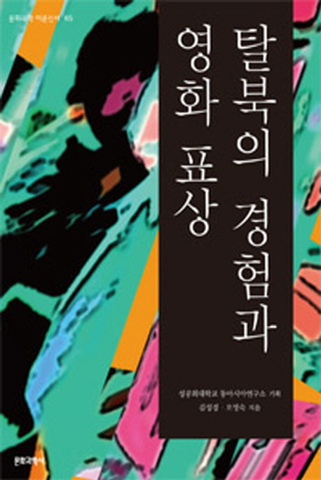 탈북의 경험과 영화 표상(문화과학 이론신서 65)