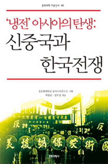 냉전 아시아의 탄생: 신중국과 한국전쟁(문화과학 이론신서 66)