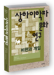 상하이학파 문화연구(문화과학 이론신서 67)