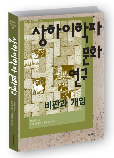 상하이학파 문화연구(문화과학 이론신서 67)