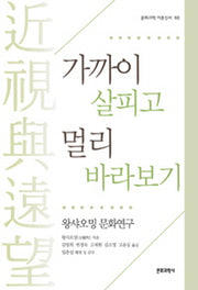 가까이 살피고 멀리 바라보기: 왕샤오밍 문화연구