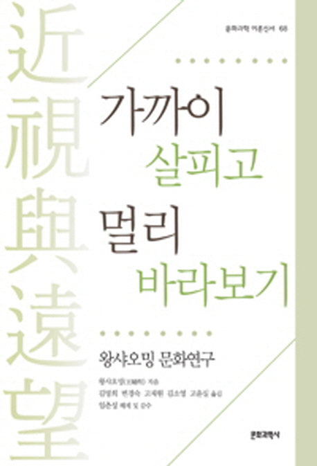 가까이 살피고 멀리 바라보기: 왕샤오밍 문화연구