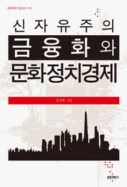 신자유주의 금융화와 문화정치경제(문화과학 이론신서 70)