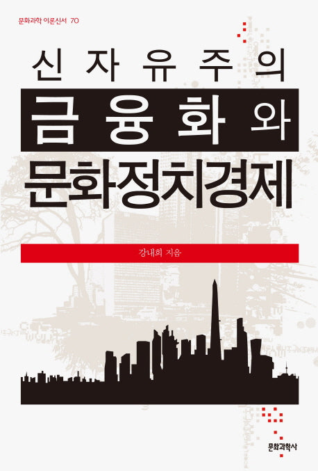 신자유주의 금융화와 문화정치경제(문화과학 이론신서 70)