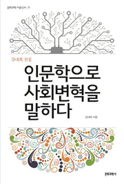 인문학으로 사회변혁을 말하다(문화과학 이론신서 71)