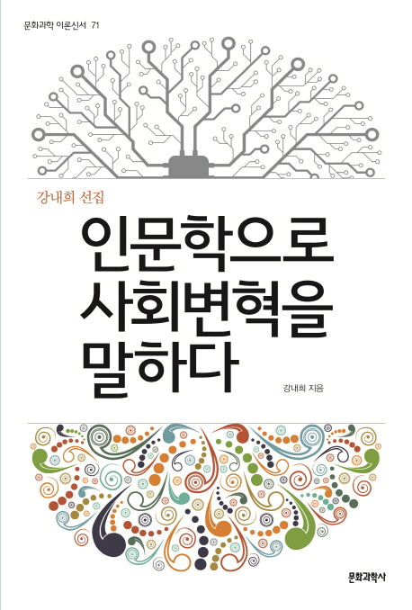 인문학으로 사회변혁을 말하다(문화과학 이론신서 71)