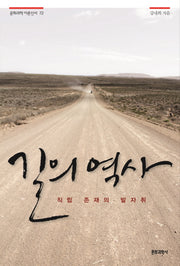 길의 역사(문화과학 이론신서 72)