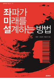 좌파가 미래를 설계하는 방법(문학과학 이론신서 73)