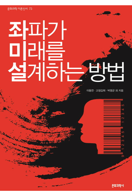좌파가 미래를 설계하는 방법(문학과학 이론신서 73)