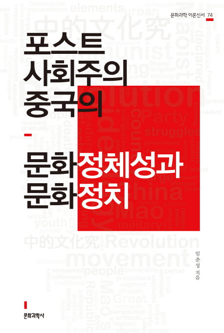 포스트사회주의 중국의 문화정체성과 문화정치(문화과학 이론신서 74)