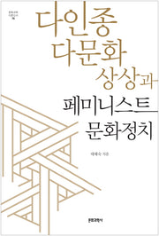 다인종 다문화 상상과 페미니스트 문화정치(문화과학 이론신서 76)