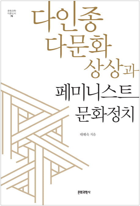 다인종 다문화 상상과 페미니스트 문화정치(문화과학 이론신서 76)