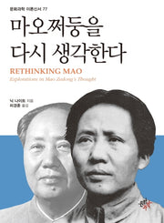 마오쩌둥을 다시 생각한다(문화과학 이론신서 77)
