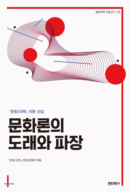문화론의 도래와 파장(문화과학 이론신서 78)