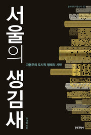 서울의 생김새(화과학 이론신서 80)
