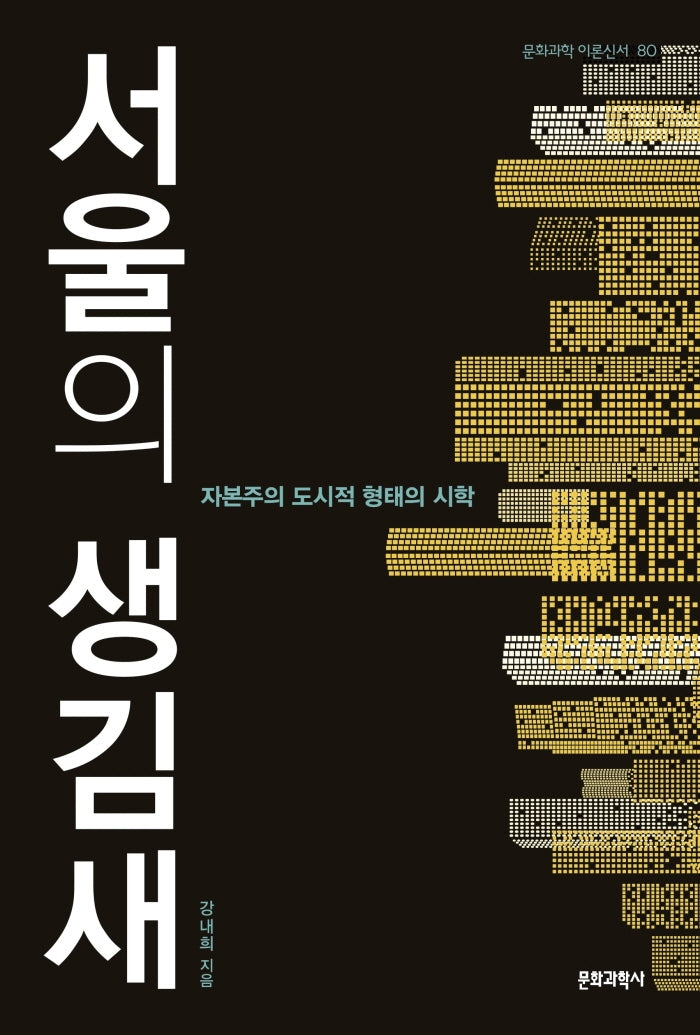 서울의 생김새(화과학 이론신서 80)