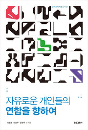 자유로운 개인들의 연합을 향하여(문화과학 이론신서 81)