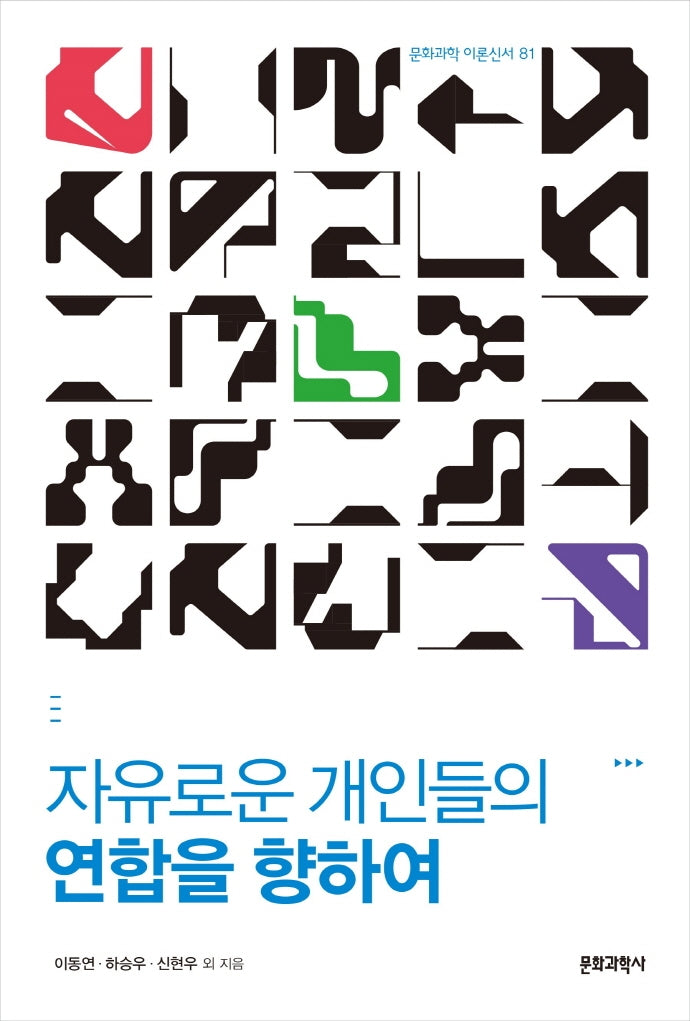 자유로운 개인들의 연합을 향하여(문화과학 이론신서 81)