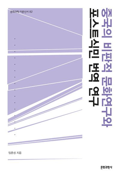 중국의 비판적 문화연구와 포스트식민 번역연구(문화과학 이론신서 82)