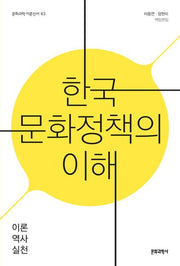 한국 문화정책의 이해(문화과학 이론신서 83)