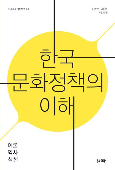 한국 문화정책의 이해(문화과학 이론신서 83)