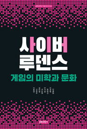 사이버 루덴스: 게임의 미학과 문화(문화과학 이론신서 84)