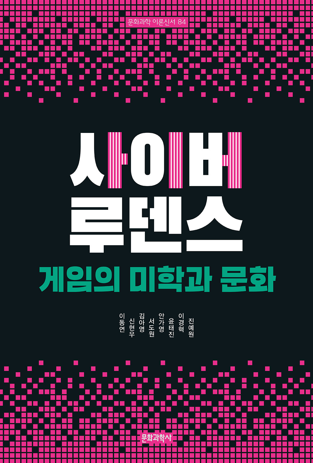 사이버 루덴스: 게임의 미학과 문화(문화과학 이론신서 84)