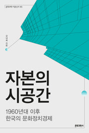 자본의 시공간(문화과학 이론신서 85)
