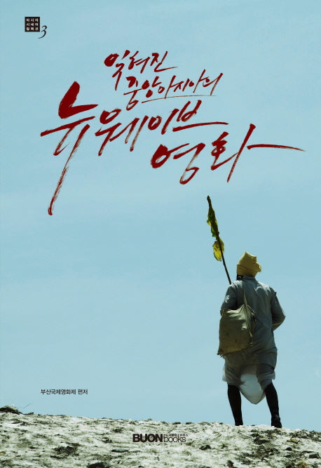 잊혀진 중앙아시아의 뉴웨이브 영화(아시아 시네마 컬렉션 3)