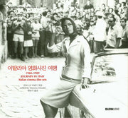 이탈리아 영화사진 여행(1960~1989)(Italian Cinema Collections 3)