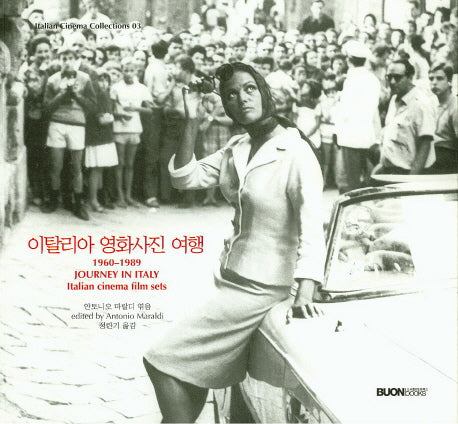 이탈리아 영화사진 여행(1960~1989)(Italian Cinema Collections 3)