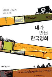 내가 만난 한국영화(영화제 전문가 임안자의)